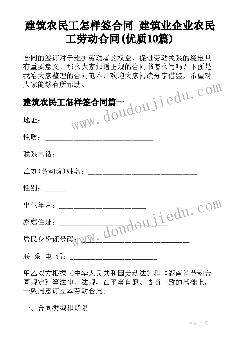 建筑农民工怎样签合同 建筑业企业农民工劳动合同(优质10篇)