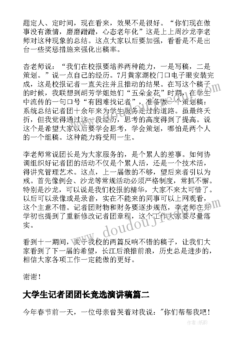 大学生记者团团长竞选演讲稿(优秀9篇)