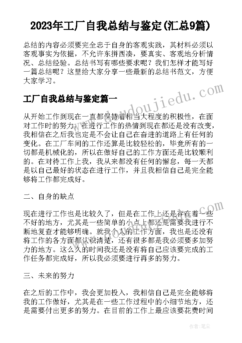 2023年工厂自我总结与鉴定(汇总9篇)