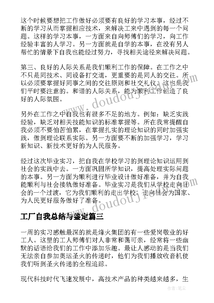 2023年工厂自我总结与鉴定(汇总9篇)