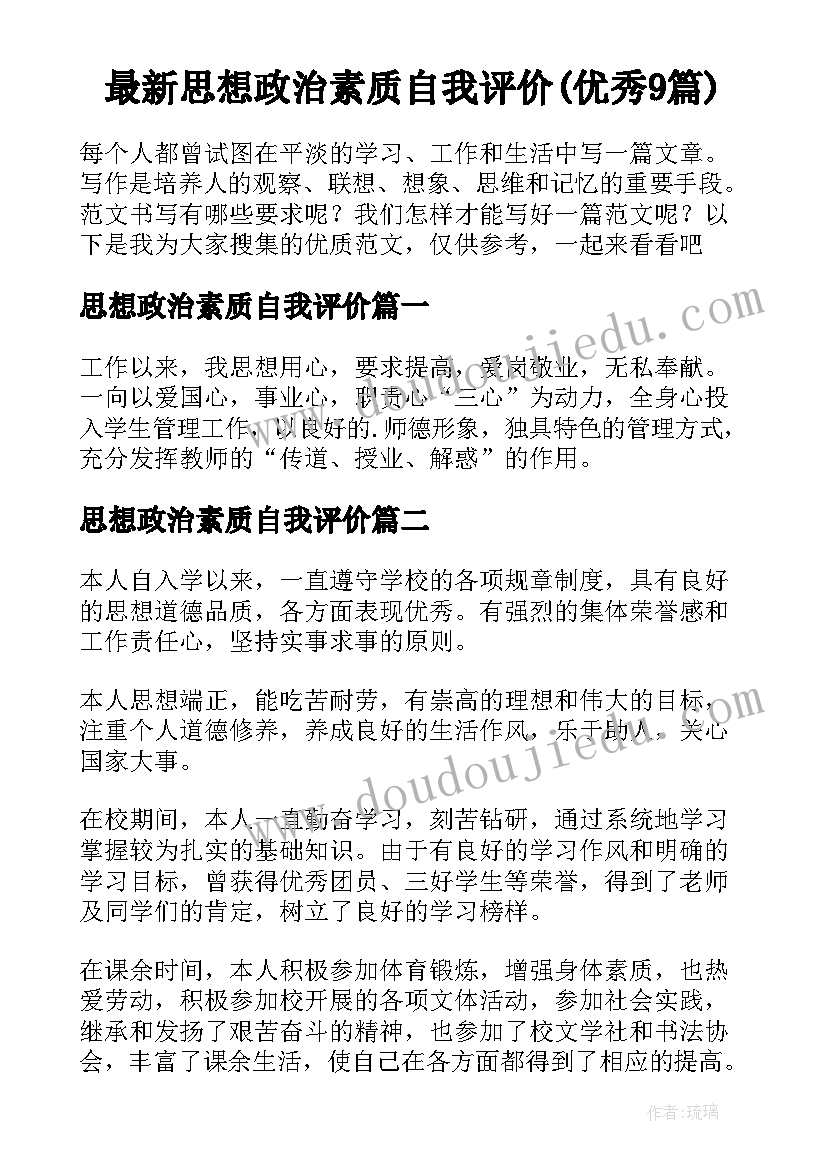 最新思想政治素质自我评价(优秀9篇)