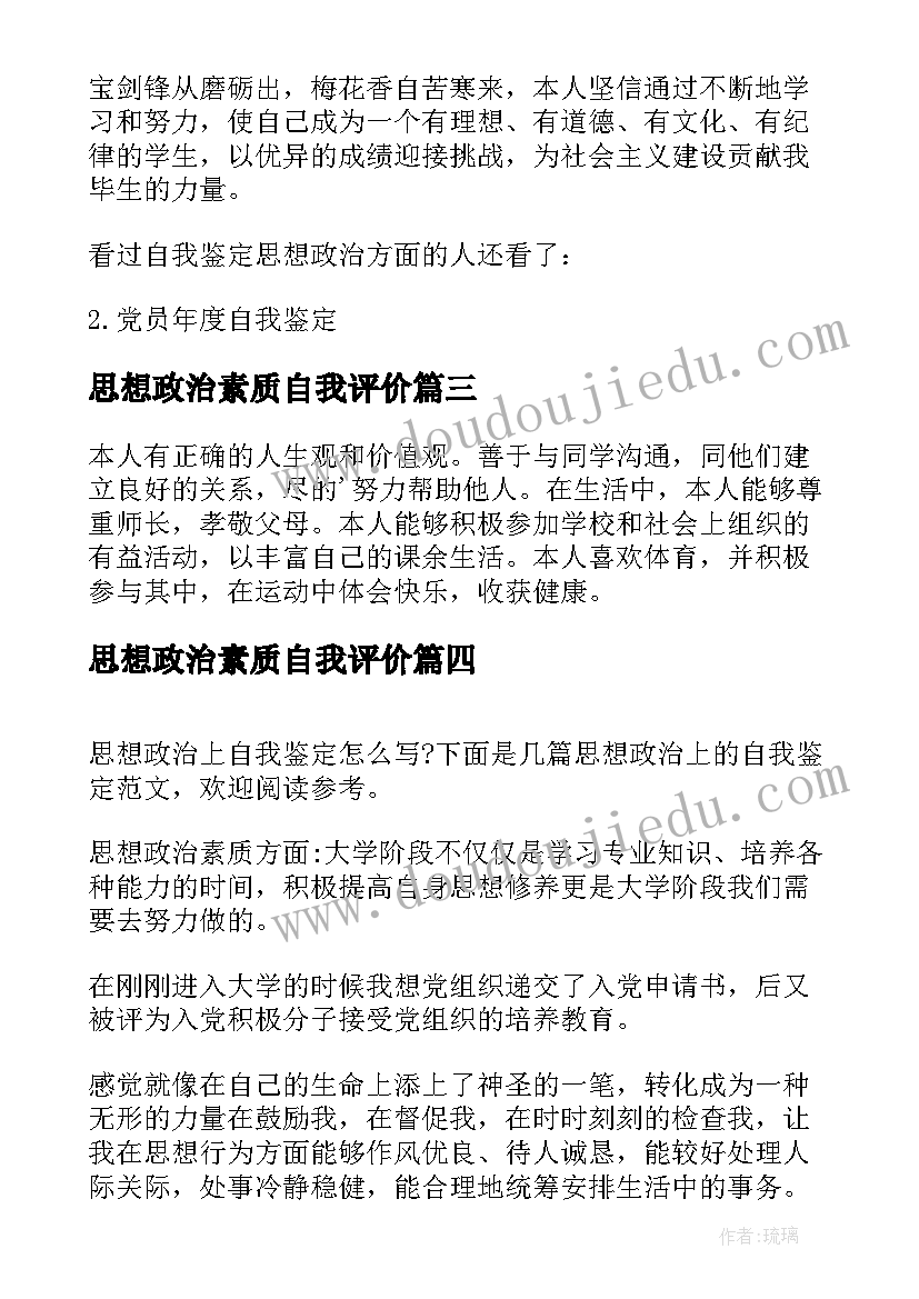 最新思想政治素质自我评价(优秀9篇)