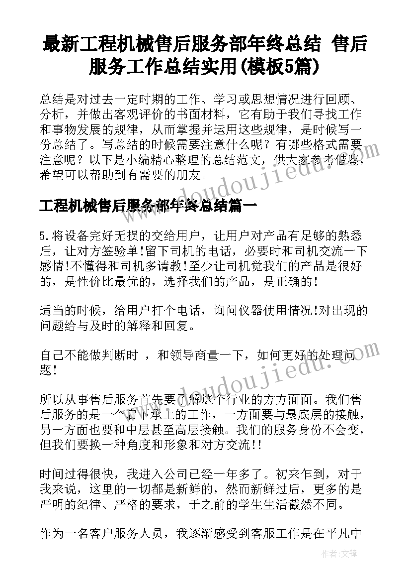 最新工程机械售后服务部年终总结 售后服务工作总结实用(模板5篇)