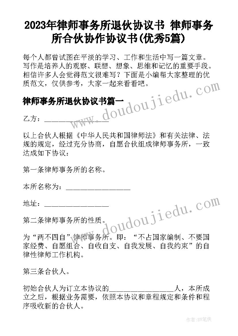 2023年律师事务所退伙协议书 律师事务所合伙协作协议书(优秀5篇)