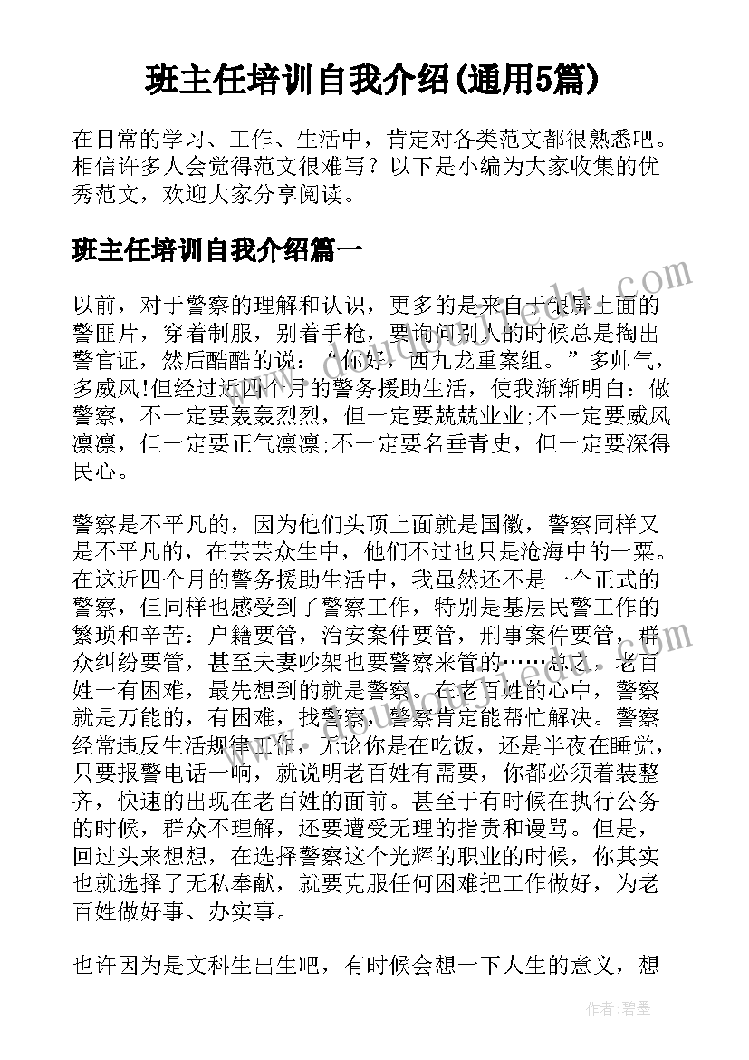 班主任培训自我介绍(通用5篇)