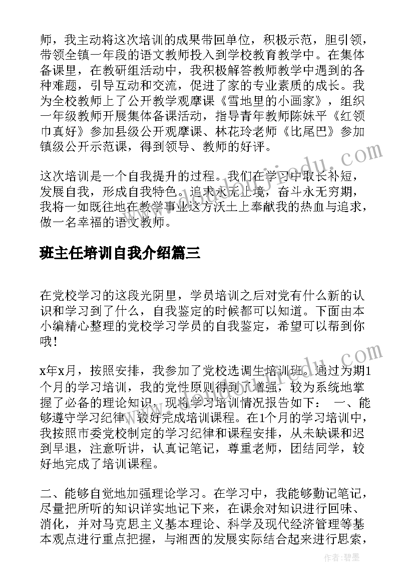 班主任培训自我介绍(通用5篇)