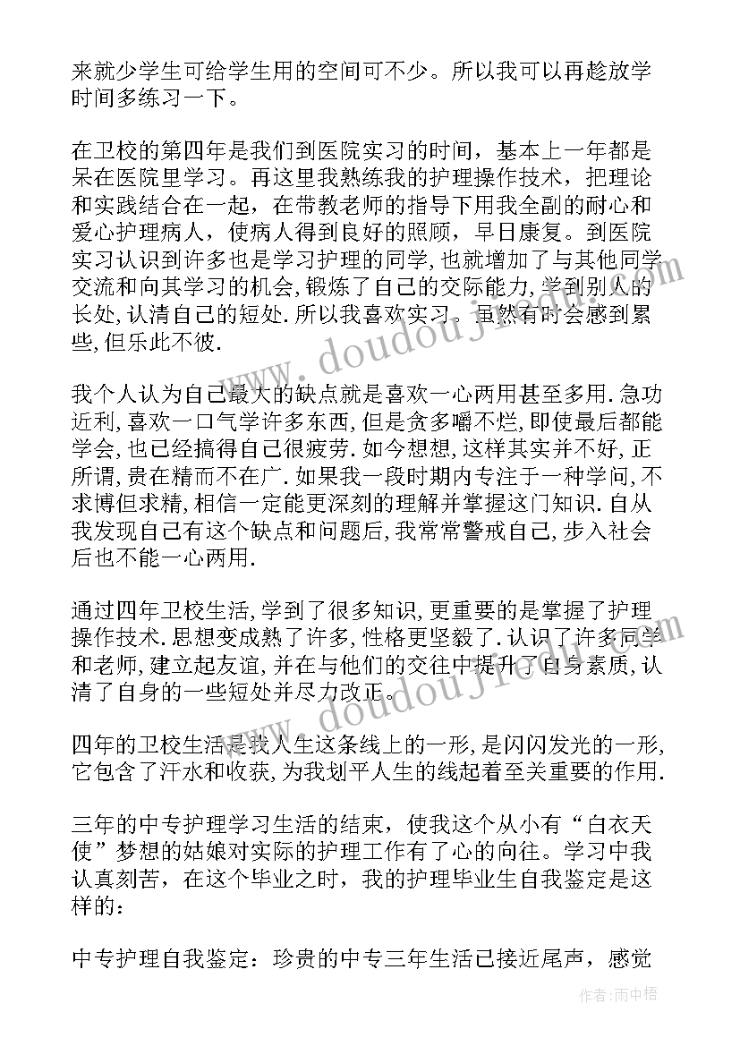 最新毕业生自我鉴定书 卫校毕业生自我鉴定总结(大全5篇)