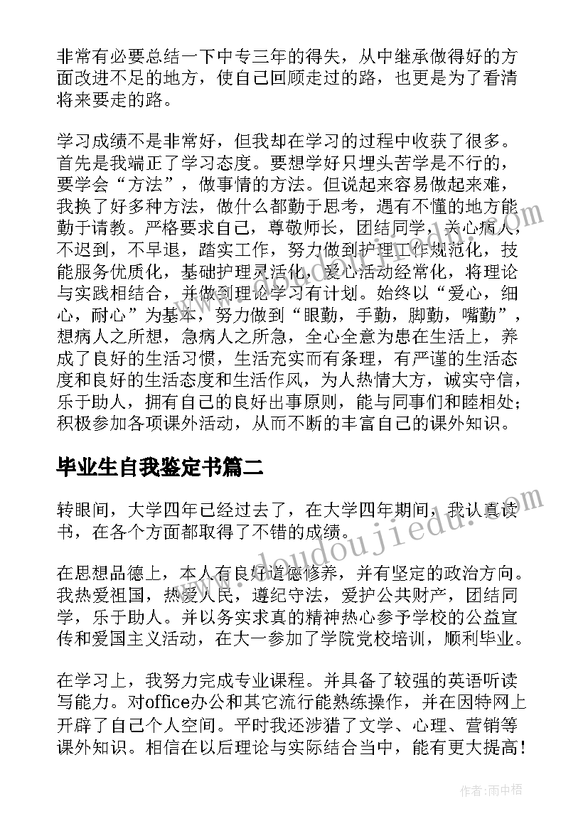 最新毕业生自我鉴定书 卫校毕业生自我鉴定总结(大全5篇)