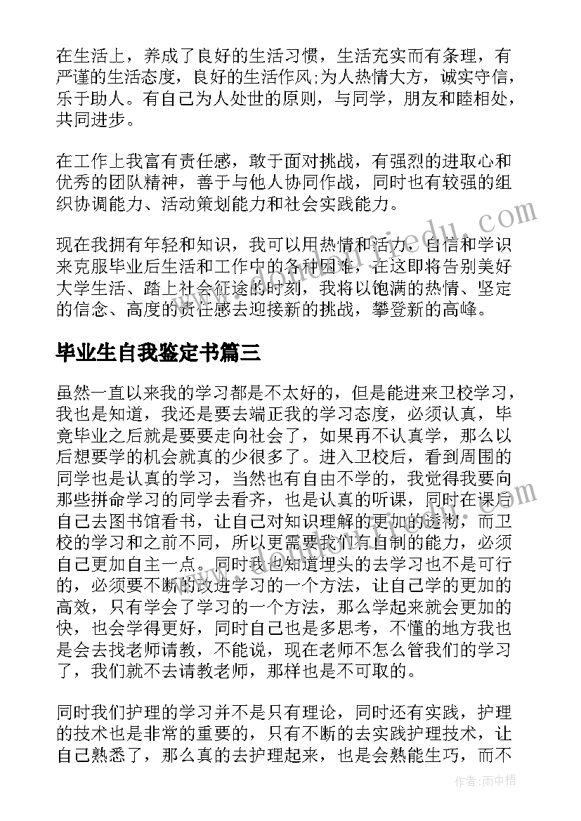 最新毕业生自我鉴定书 卫校毕业生自我鉴定总结(大全5篇)