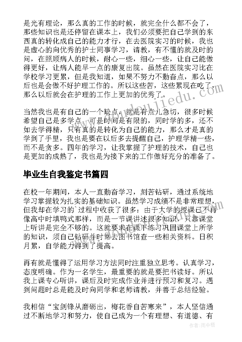 最新毕业生自我鉴定书 卫校毕业生自我鉴定总结(大全5篇)