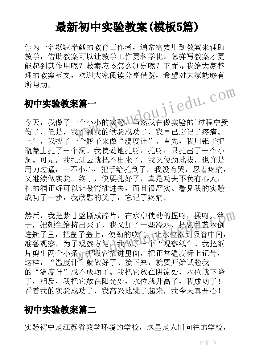 最新初中实验教案(模板5篇)