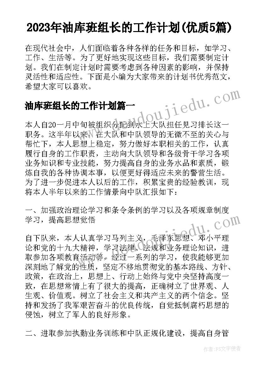 2023年油库班组长的工作计划(优质5篇)