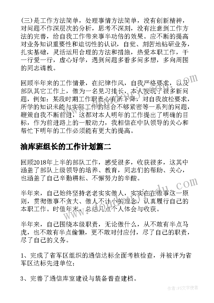 2023年油库班组长的工作计划(优质5篇)