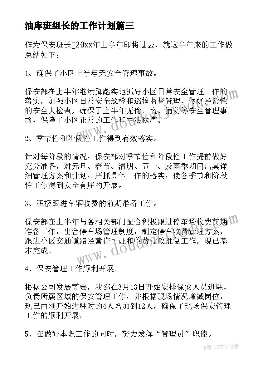 2023年油库班组长的工作计划(优质5篇)