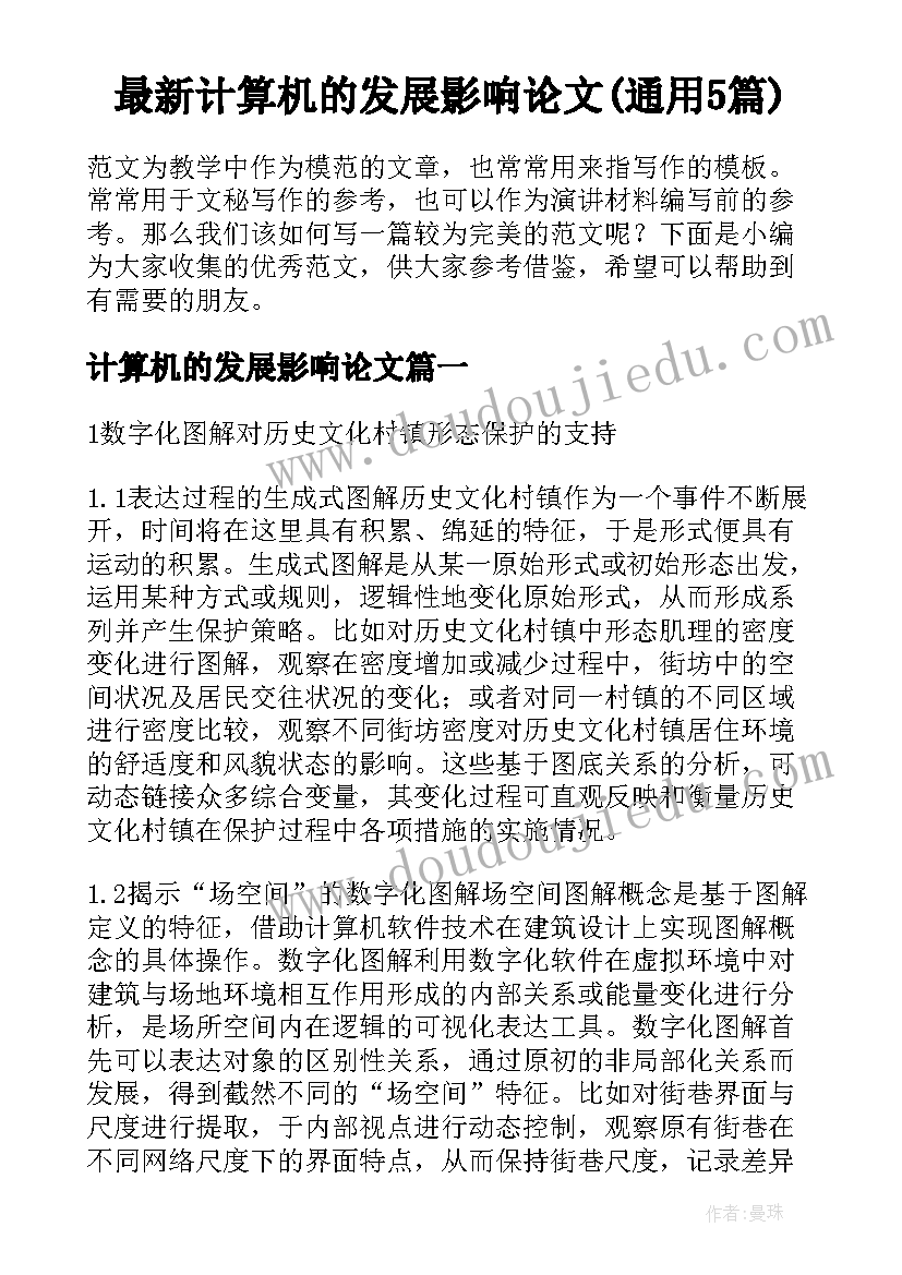 最新计算机的发展影响论文(通用5篇)