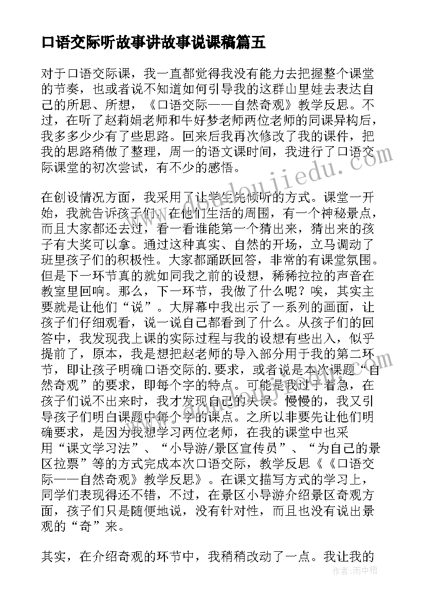 2023年口语交际听故事讲故事说课稿(精选9篇)