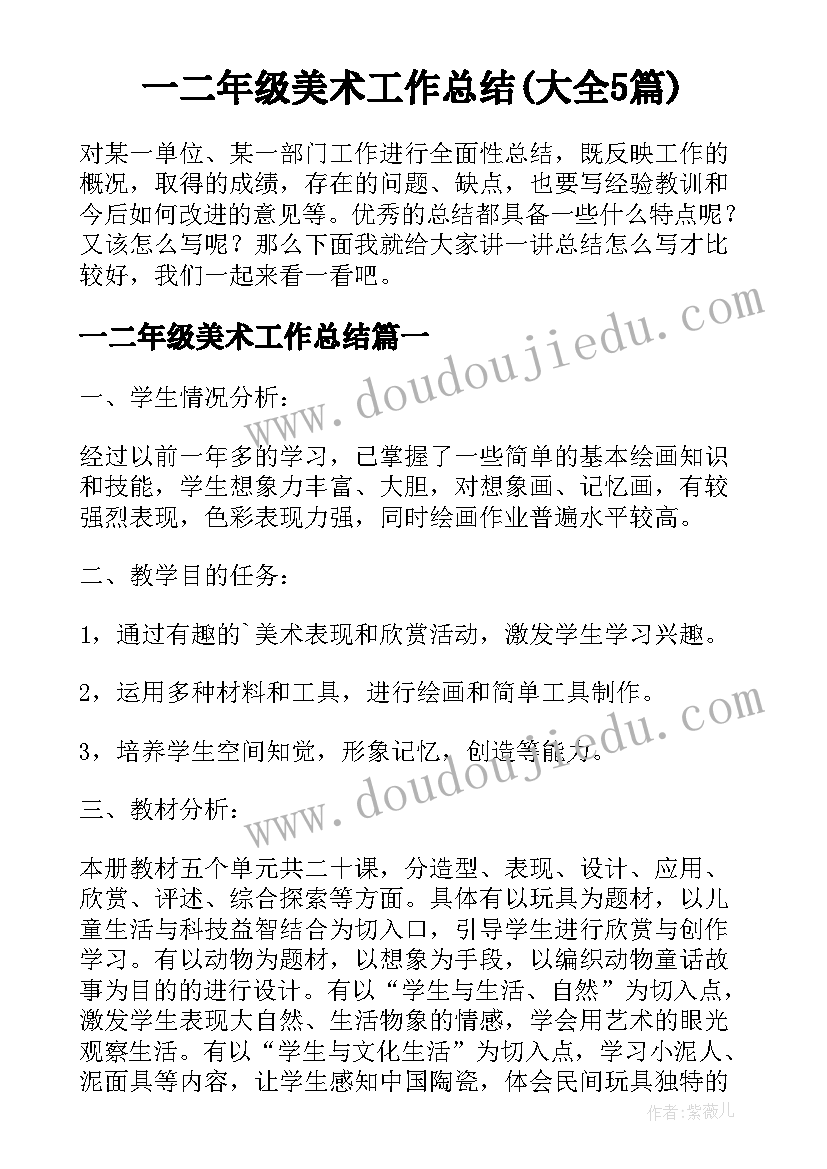 一二年级美术工作总结(大全5篇)