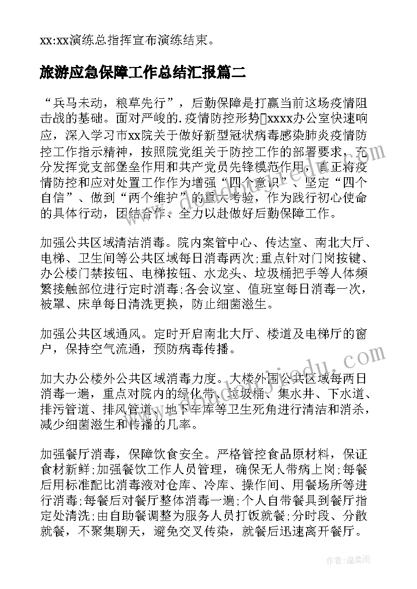 旅游应急保障工作总结汇报(精选5篇)