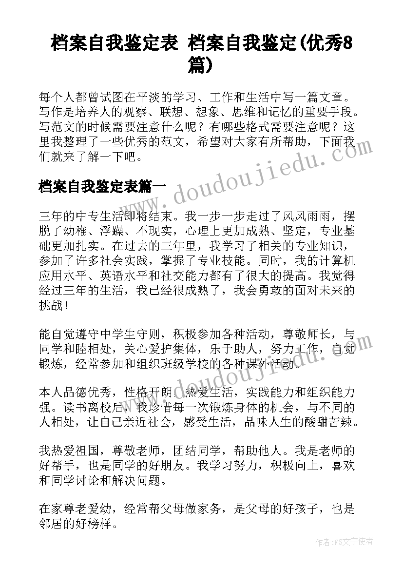 档案自我鉴定表 档案自我鉴定(优秀8篇)