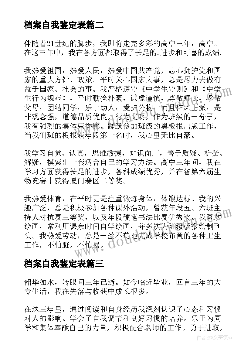 档案自我鉴定表 档案自我鉴定(优秀8篇)