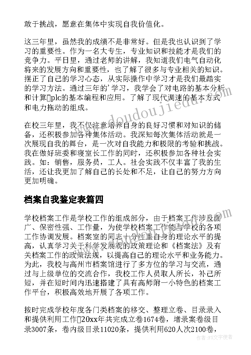 档案自我鉴定表 档案自我鉴定(优秀8篇)