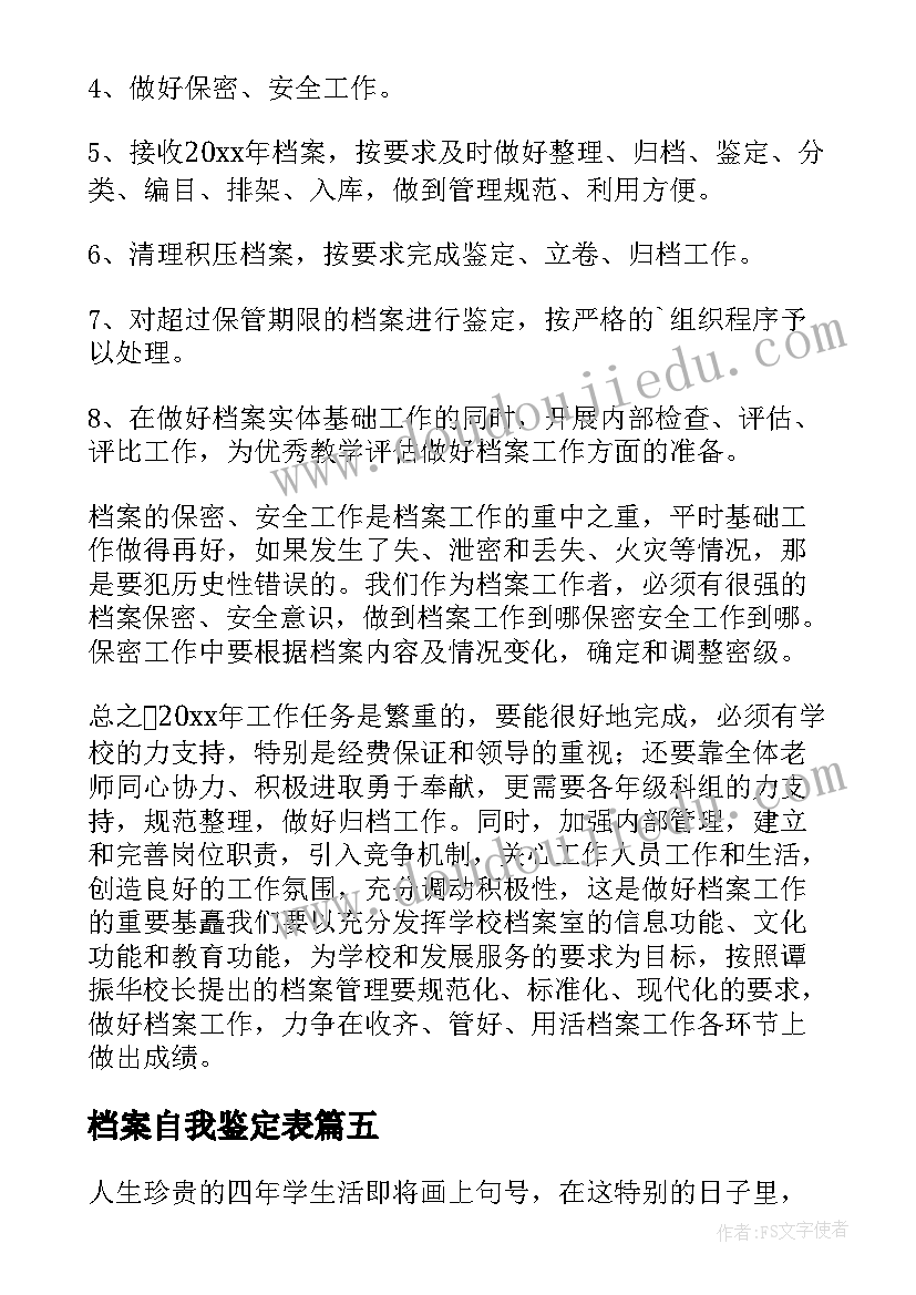 档案自我鉴定表 档案自我鉴定(优秀8篇)