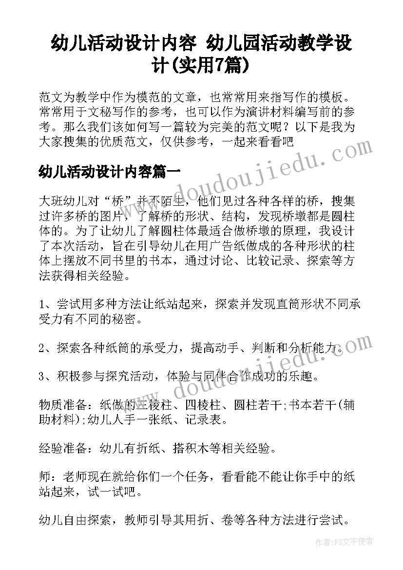 幼儿活动设计内容 幼儿园活动教学设计(实用7篇)