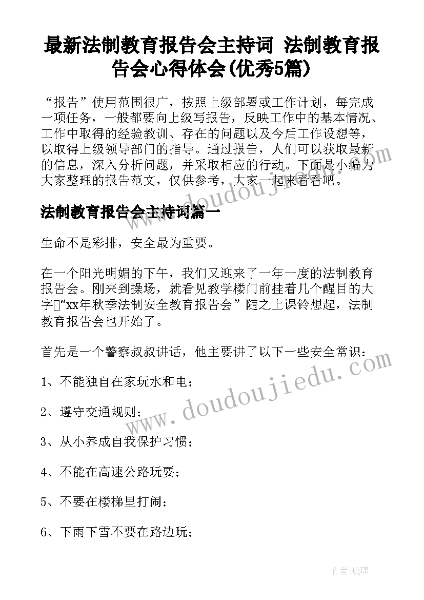 最新法制教育报告会主持词 法制教育报告会心得体会(优秀5篇)