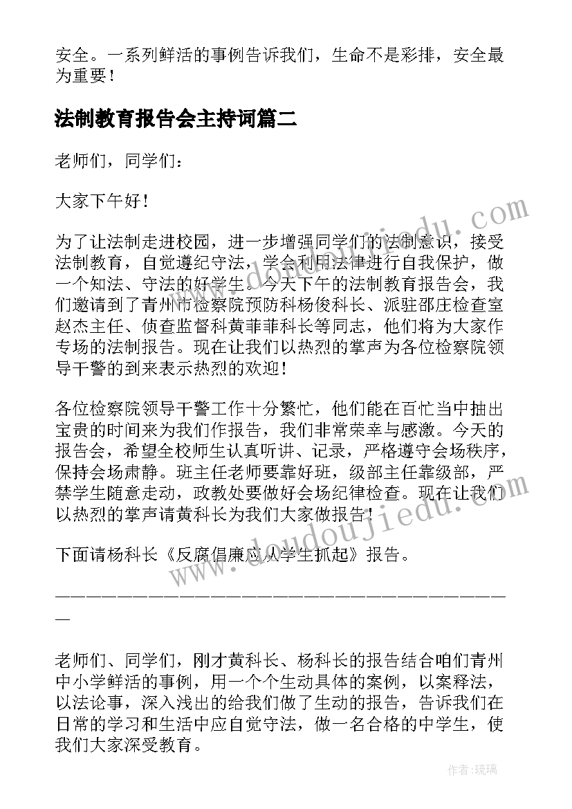 最新法制教育报告会主持词 法制教育报告会心得体会(优秀5篇)