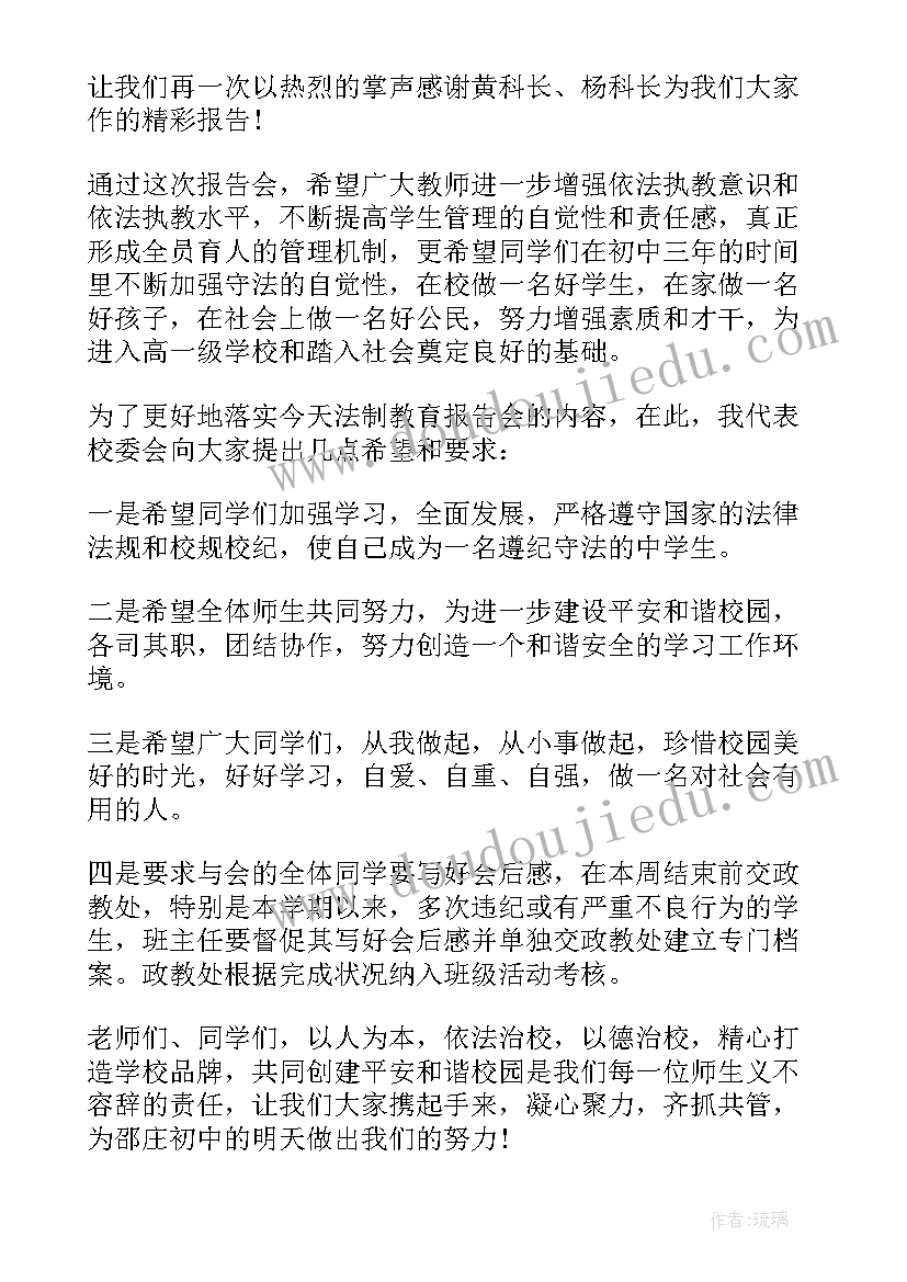 最新法制教育报告会主持词 法制教育报告会心得体会(优秀5篇)