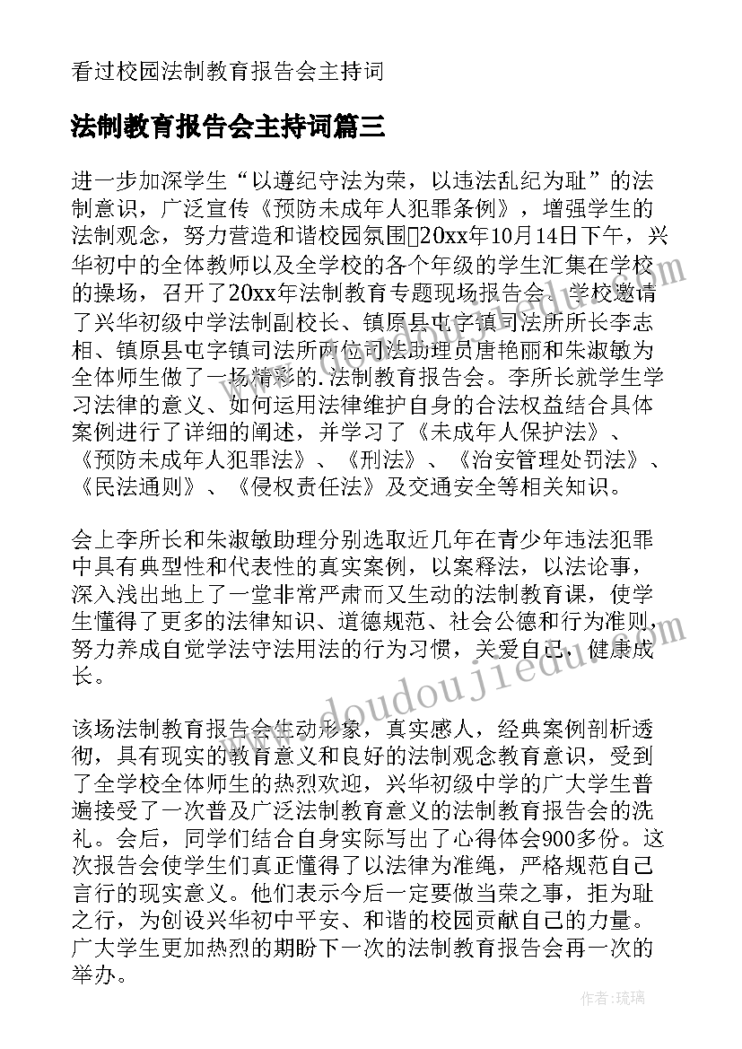 最新法制教育报告会主持词 法制教育报告会心得体会(优秀5篇)