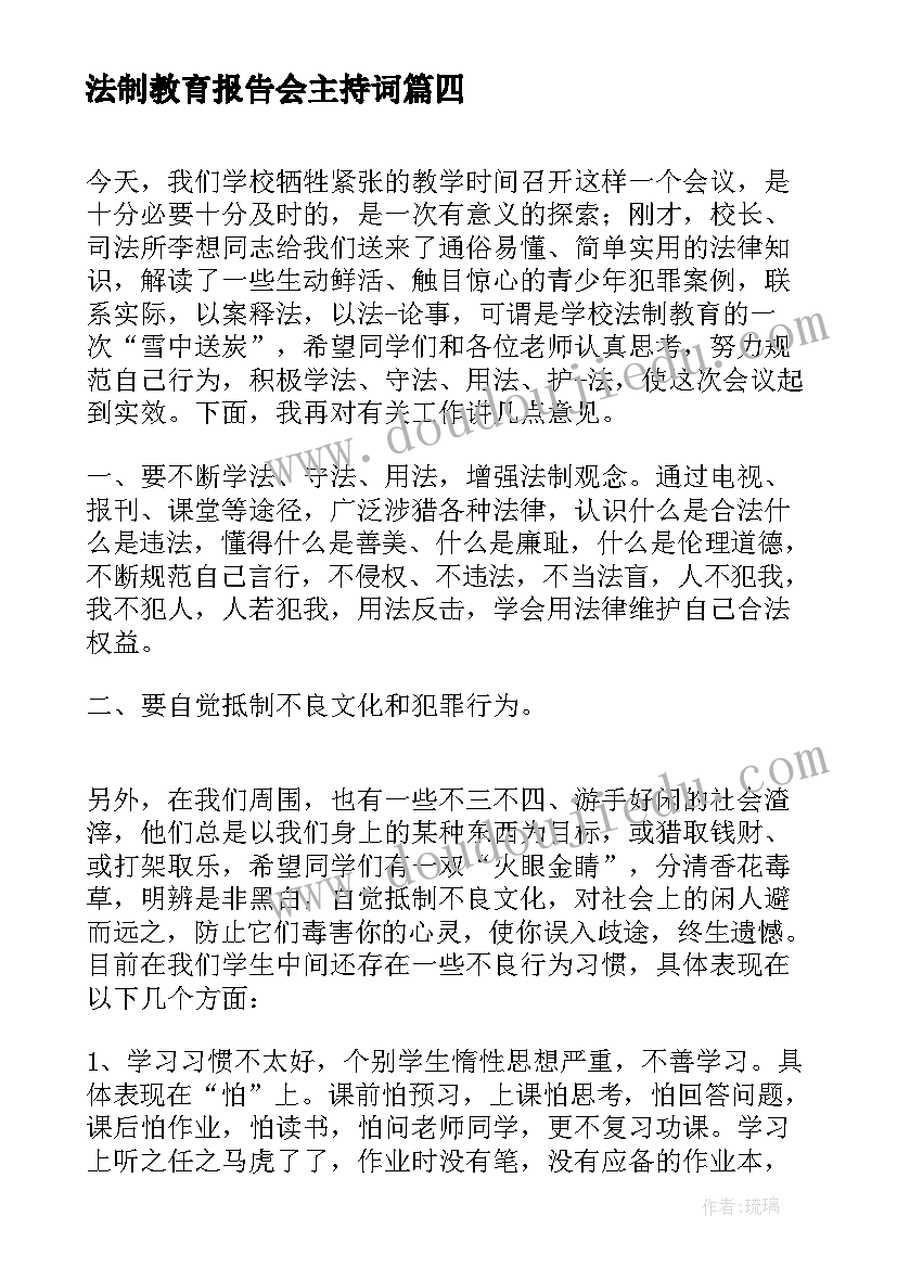 最新法制教育报告会主持词 法制教育报告会心得体会(优秀5篇)