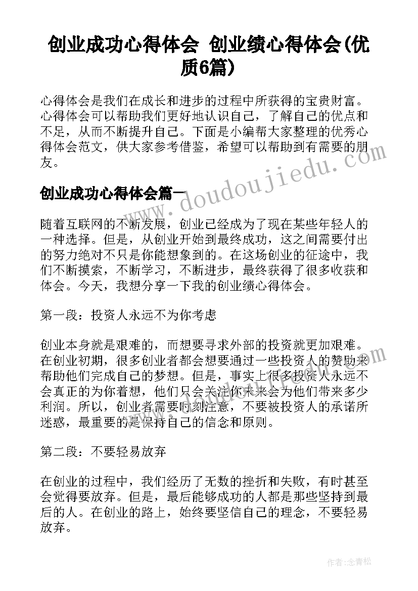 创业成功心得体会 创业绩心得体会(优质6篇)