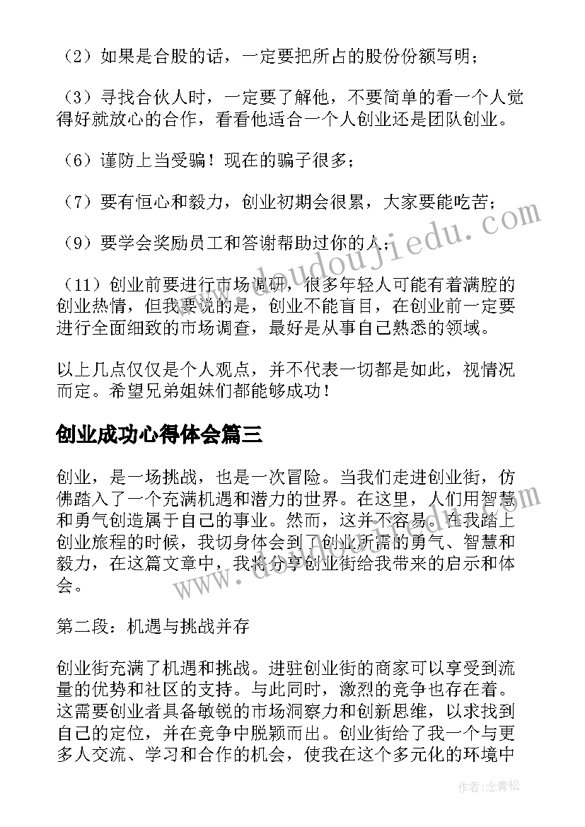 创业成功心得体会 创业绩心得体会(优质6篇)