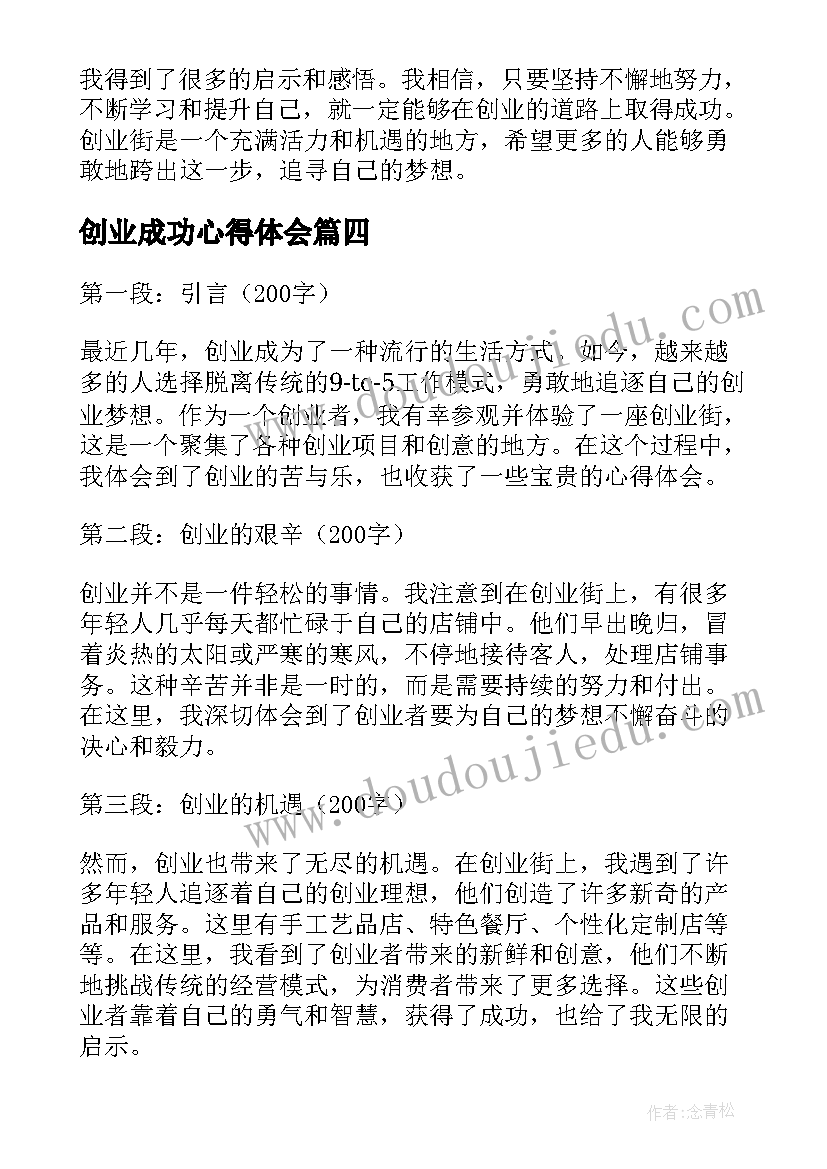 创业成功心得体会 创业绩心得体会(优质6篇)