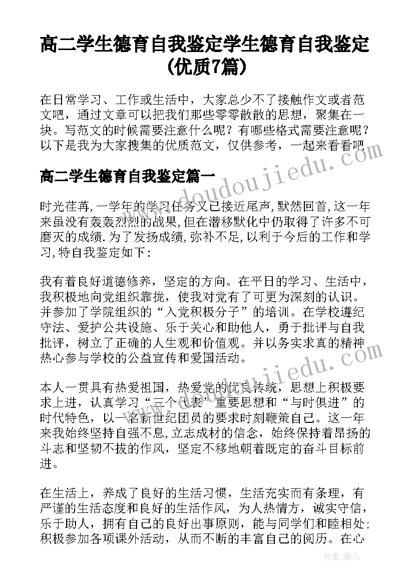 高二学生德育自我鉴定 学生德育自我鉴定(优质7篇)