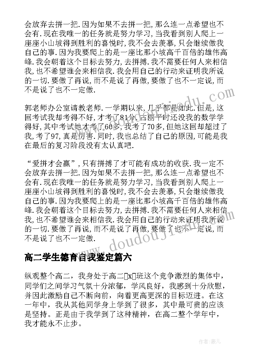 高二学生德育自我鉴定 学生德育自我鉴定(优质7篇)