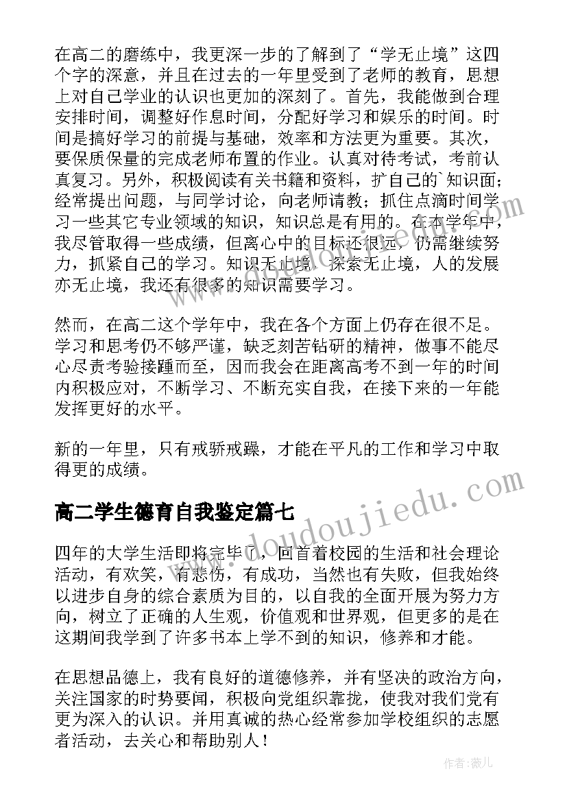 高二学生德育自我鉴定 学生德育自我鉴定(优质7篇)