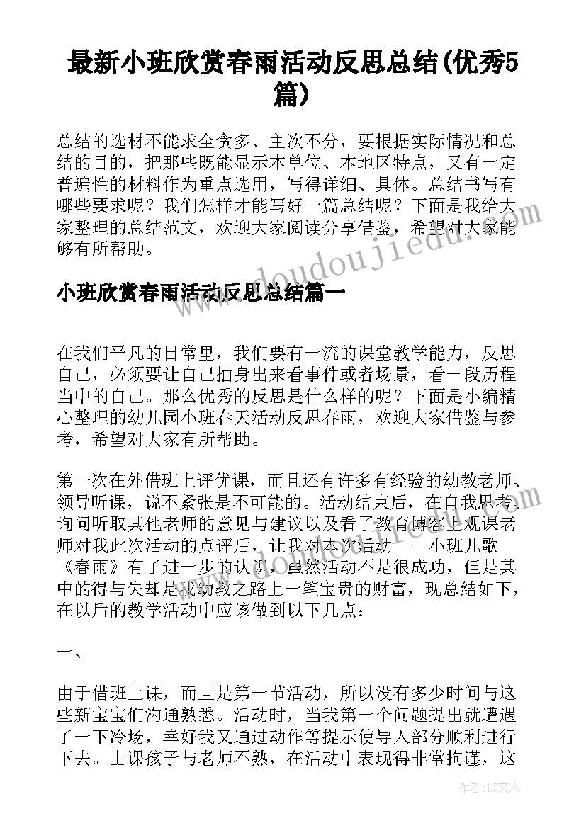 最新小班欣赏春雨活动反思总结(优秀5篇)