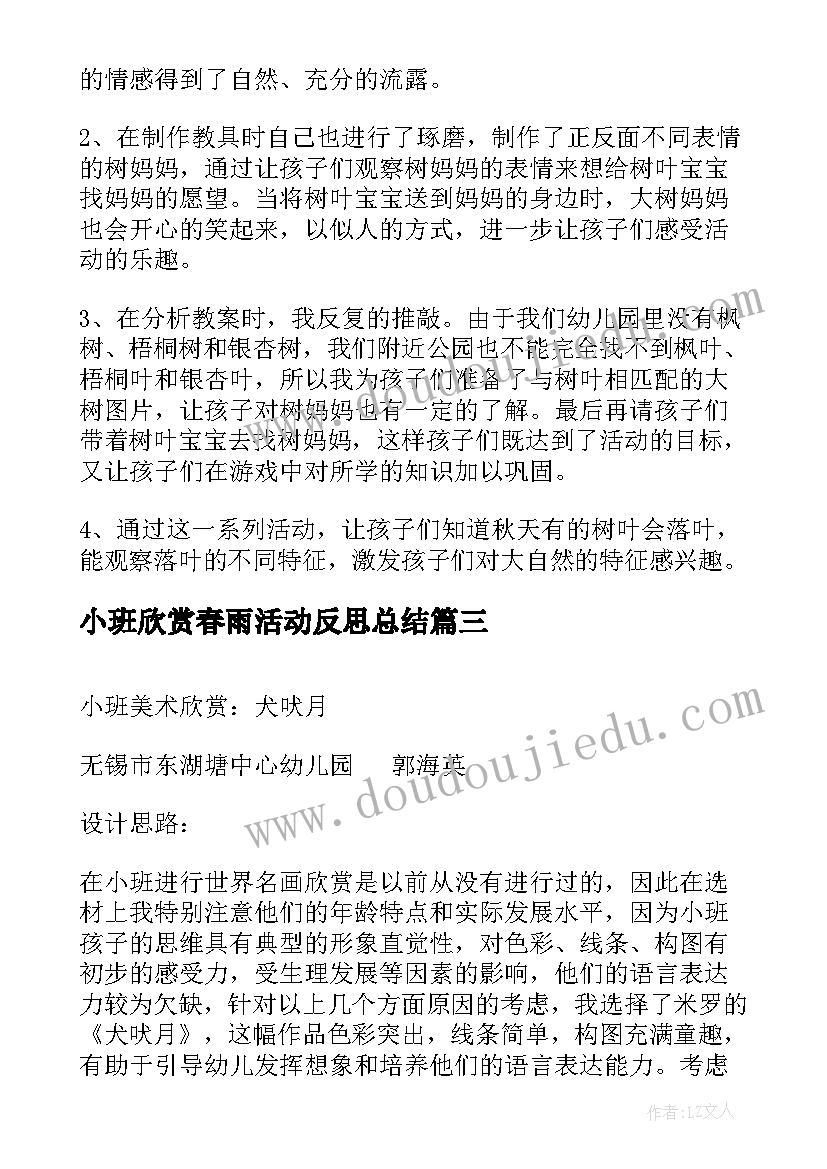 最新小班欣赏春雨活动反思总结(优秀5篇)