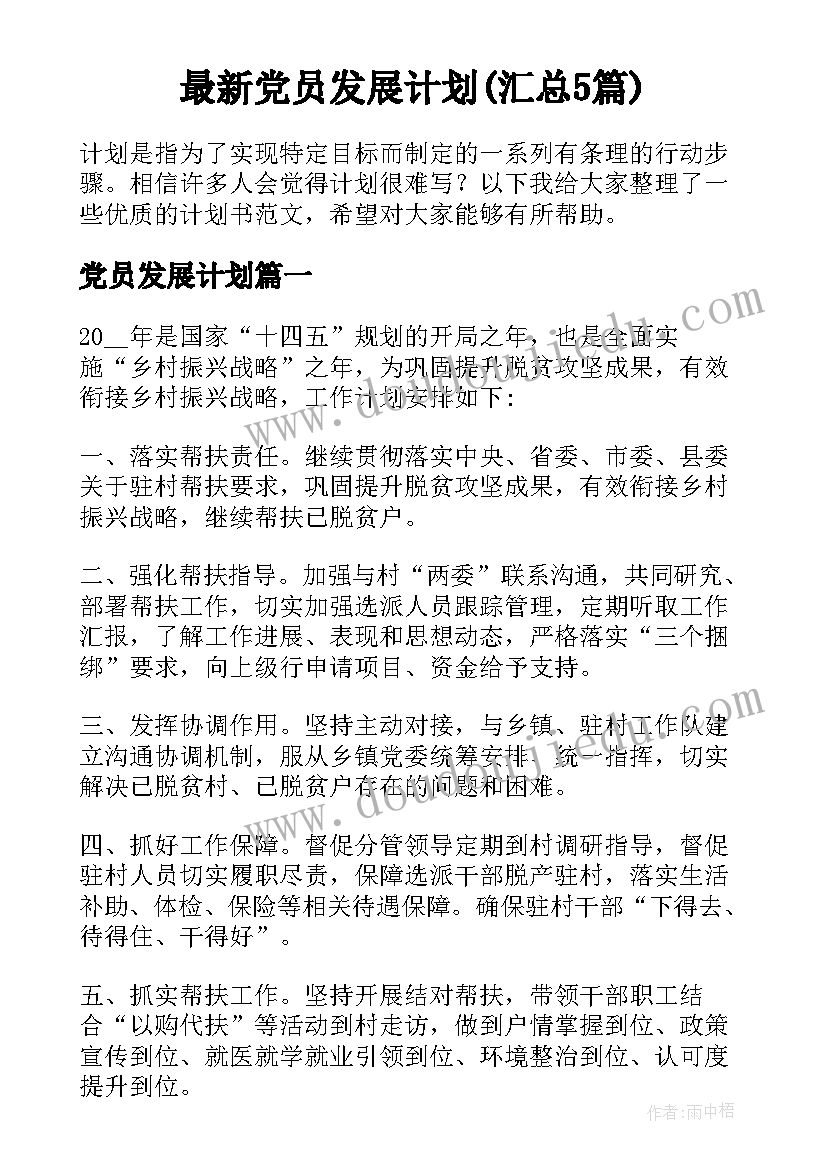 最新党员发展计划(汇总5篇)