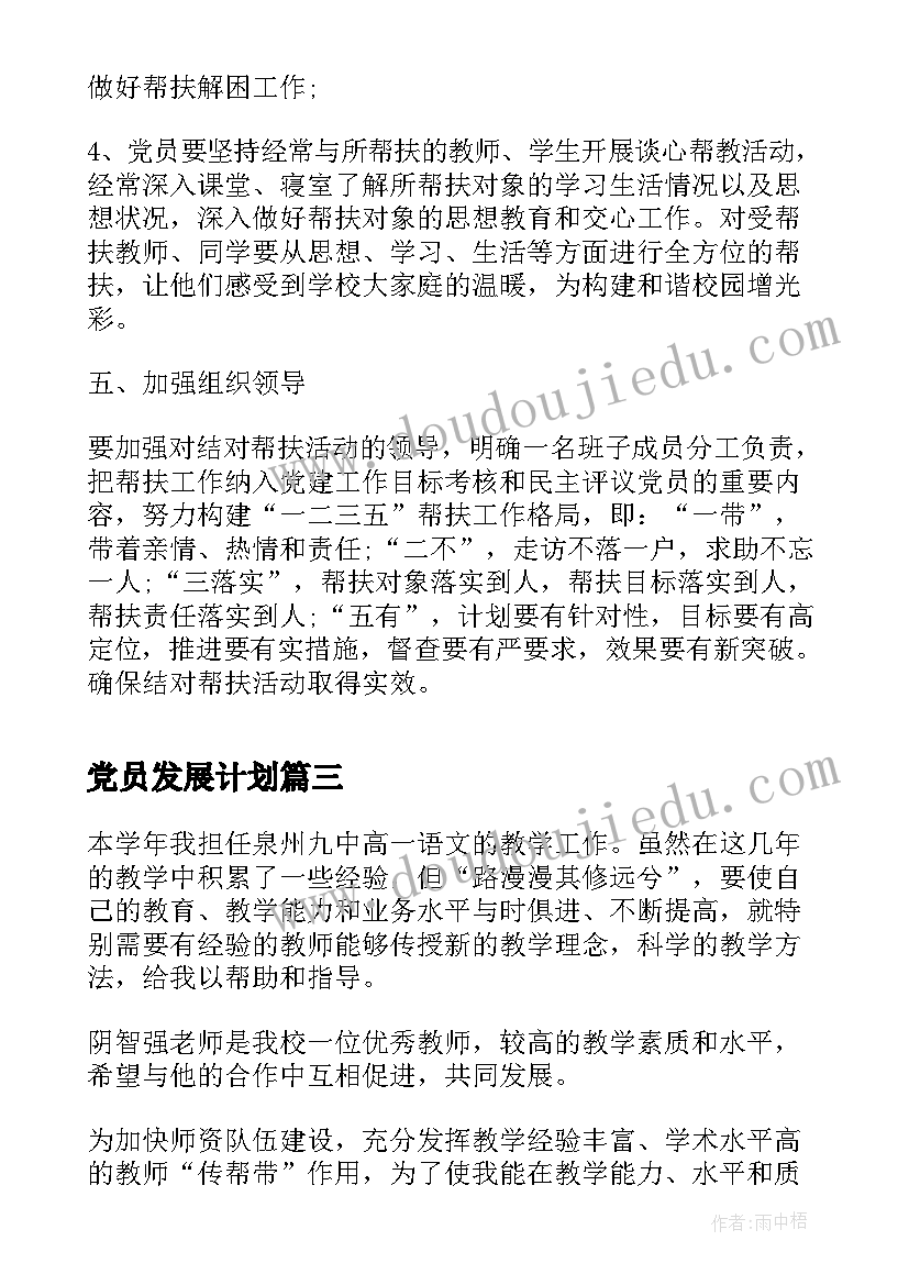 最新党员发展计划(汇总5篇)