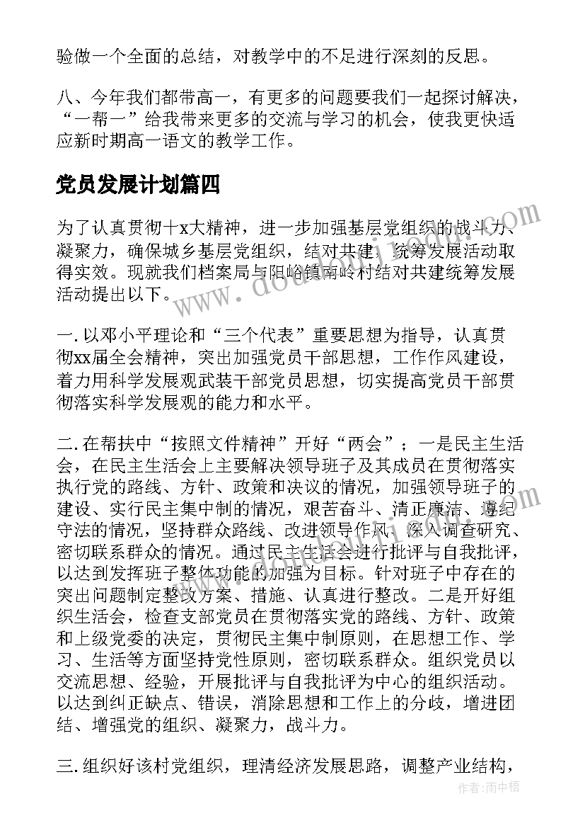 最新党员发展计划(汇总5篇)