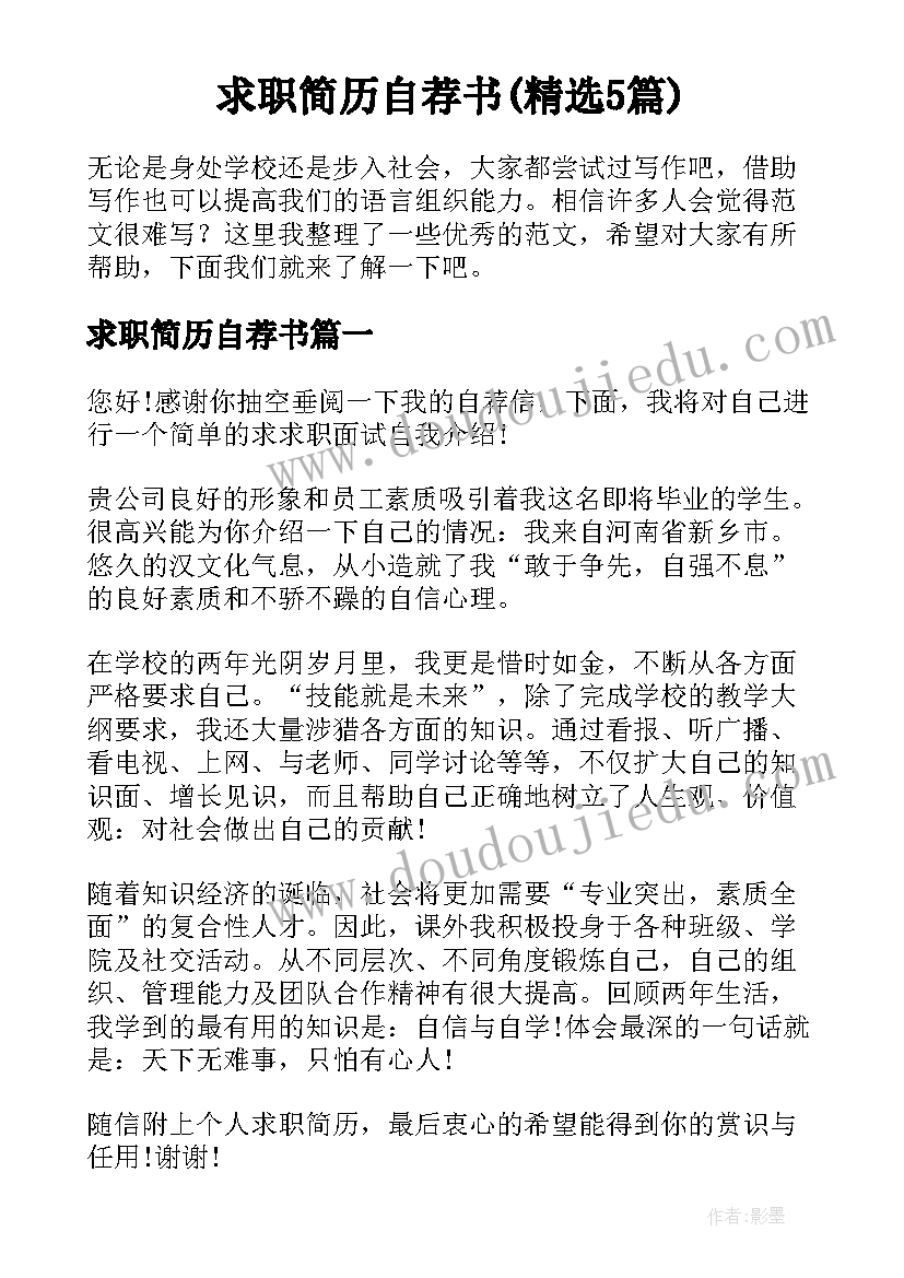 求职简历自荐书(精选5篇)