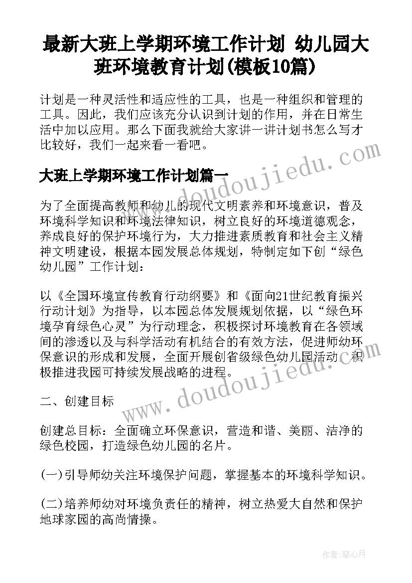 最新大班上学期环境工作计划 幼儿园大班环境教育计划(模板10篇)