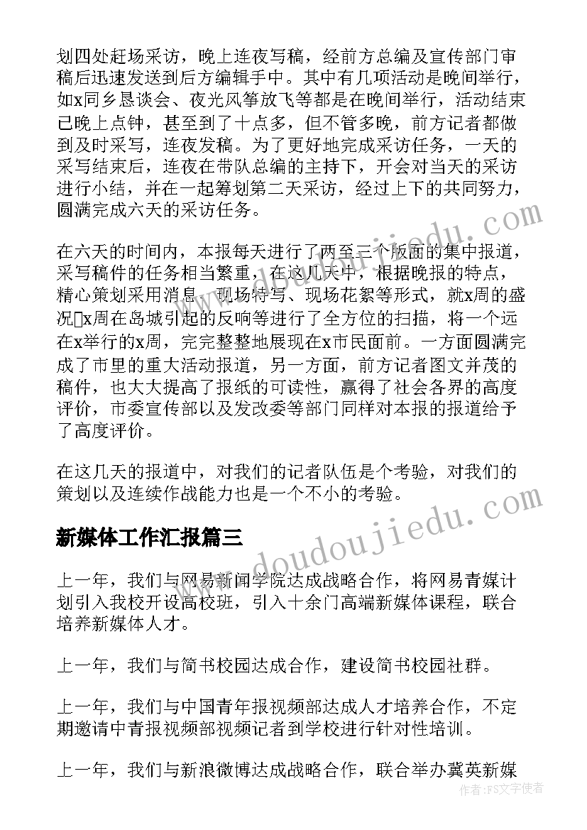 最新新媒体工作汇报 动人的新媒体工作总结(精选5篇)