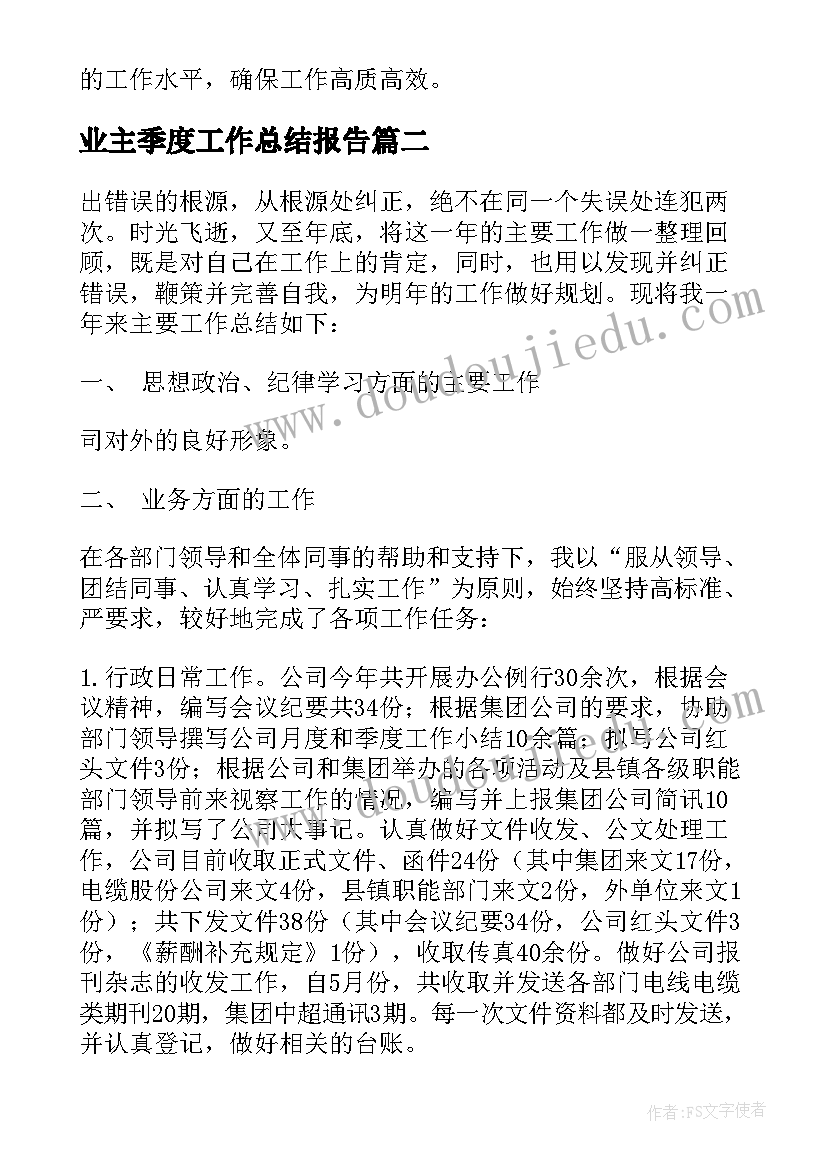 2023年业主季度工作总结报告(精选8篇)