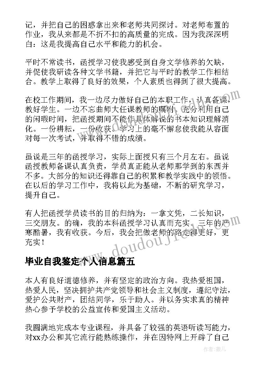 毕业自我鉴定个人信息 毕业信息表自我鉴定(大全8篇)