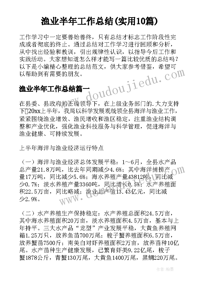 渔业半年工作总结(实用10篇)