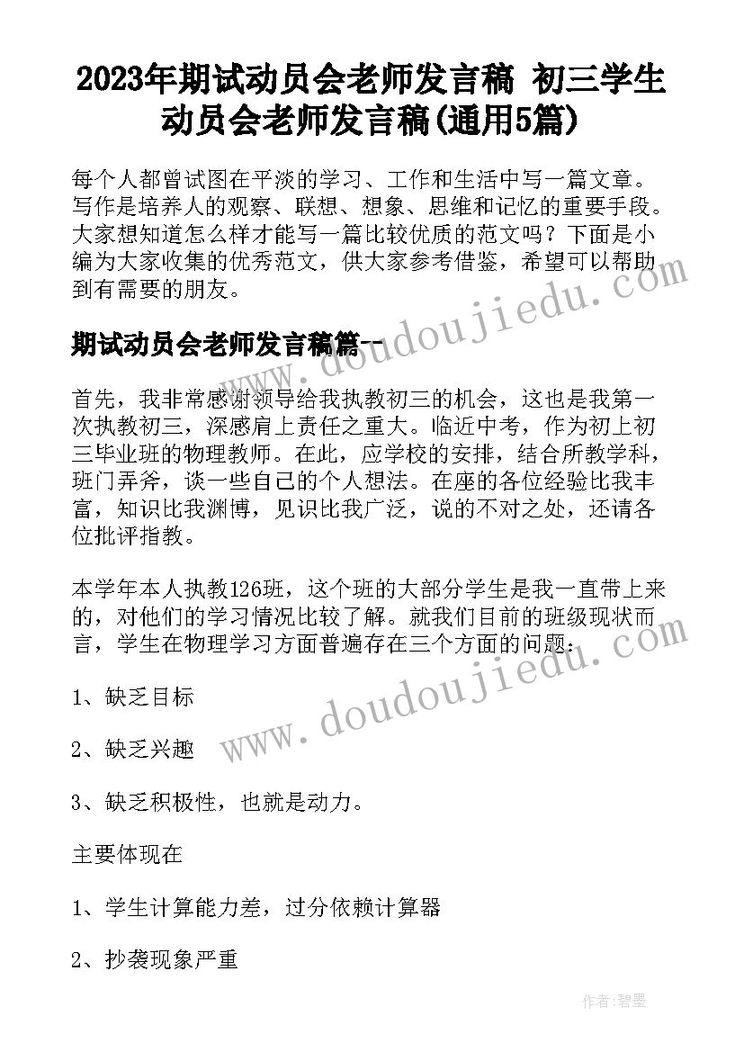 2023年期试动员会老师发言稿 初三学生动员会老师发言稿(通用5篇)